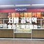 [서울] 할리스 공덕역북카페점 , 공덕역 지하 카페 방문후기!