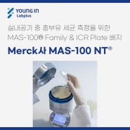 [YLP-제품소식] Merck사MAS-100 NT®