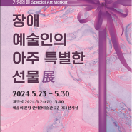 장애예술인 아트마켓 '장애예술인의 아주 특별한 선물전(展)' 개최