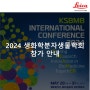 2024년 한국분자세포생물학회( KSBMB 2024)에서 라이카 부스에 방문하세요🎁