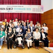 도봉구 민선8기 공약사업 이행 점검 ‘2024년 주민배심원단 회의’ 개최