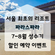 7월 8월 성수기 파라스파라 서울 할인 예약 이벤트 종료 임박 서두르세요