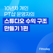 10년차 개인 PT샵 운영자의 PT스튜디오 수익구조 만들기 기초