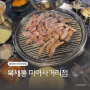 [서울 미아] 북새통 미아사거리점 | 가성비 좋은 고기 미아사거리역맛집