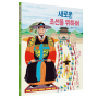 《새로운 조선을 위하여》 - 인물로 시작하는 한국사 첫걸음 7권