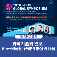 2024 STEPI 글로벌 심포지엄