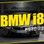 [마포 수입차 정비] BMW i8 에어컨 고장, 안 시원함