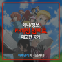 [애니]라이징 임팩트 예고편 공개