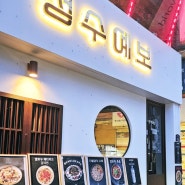럭셔리 2차 맛집 성수예보