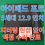 아이패드 프로 5세대 12.9 인치 액정 수리 비용 착한 곳