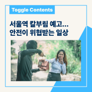 서울역 칼부림 예고글, 일상의 안전을 위협받는다면