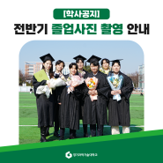 [경기과기대] 2024년 전반기 졸업사진 촬영 일정 안내
