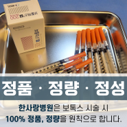 천안보톡스 브이라인 윤곽주사 한사랑