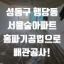 배관공사 당일 공사로 만족도 높은 시공! 성동 행당 서울숲 삼부아파트 현장
