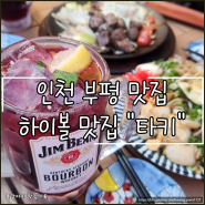 인천부평맛집, 소문난 하이볼 맛집 타키 방문 솔직한 후기