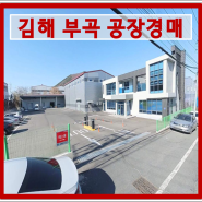 김해공장경매 김해시 부곡동 일반공업지역 공장 경매