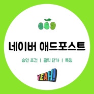 네이버 애드포스트 승인조건, 광고키워드 클릭단가 예상수익 확인, 세금 처리 등 블로거 필수 확인 정보