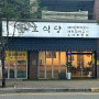 호식당 I 청주 오송 혼밥 가능한 오리주물럭 신상 맛집