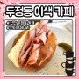 천안 두정동 카페 인디오디너리 잠봉뵈르 소금빵 샌드위치