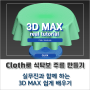 3D MAX 건축 CG 식탁보 주름 모델링 자연스럽고 빠르게 만드는 방법