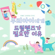 향동 안과 - DMC조은안과 우리아이에게 드림렌즈가 필요한 이유