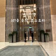 시그니엘 서울 107층 중식 코스 디너 후기 시그니엘 클럽
