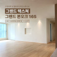 독특한 배치의 48평 아파트 거실 인테리어 구성 추천