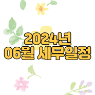 [세무일정] 2024년 6월 세무일정