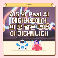 AIS 와 Paal AI 메타버스에서의 꿈 같은 경험이 기다립니다!