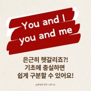 "You and I""you and me" 뭘 써야하지? (#영어문법 #인칭대명사)