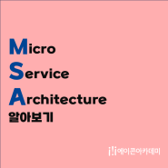 현대 소프트웨어 개발의 핵심 MSA(Microservice Architecture)