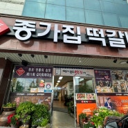 광주 송정역 떡갈비 종가집떡갈비 / 한우떡갈비 냉면 후기