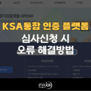 한국표준협회 KSA통합인증플랫폼: 심사신청 시 오류 해결방법