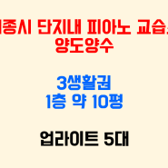 세종시 3생활권 단지내 피아노 교습소 양도양수 1층 약 10평