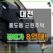 홍도동근린주택경매 대전 동구 14개가구 8억대