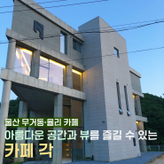 [울산 무거동·율리 카페] 카페 각/ 감성 카페, 신상 풍경 맛집, 내돈내산솔직후기