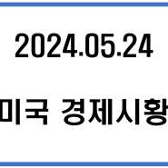 눌러지지 않은 미국경제,구매관리자지수 상승/ 실업률 감소