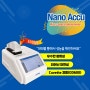 Nano Accu "Micro-spetrophotometer" 극미량 정량 분석기