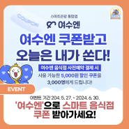 스마트관광 통합앱, '여수엔'으로 스마트 음식점 쿠폰 받아가세요!