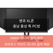 벤큐 XL 존, Hit the Spot! 360Hz를 넘어 이제는 540Hz 게이밍 모니터 조위 게이밍 기어를 만끽할 수 있는 충남 홍성 톡 PC방