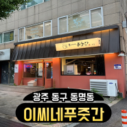 동명동 삼겹살 맛집 이씨네푸줏간 본점 생갈비 후기