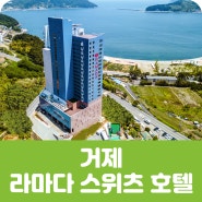 [회원모집] 라마다 스위츠 거제 - 평생 회원권 분양 모집!