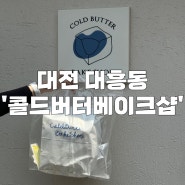 대전 대흥동 '콜드버터베이크샵' 본점 포장 후기, 소금빵, 휘낭시에 맛집