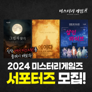 머더 미스터리 게임즈 2024 서포터즈 모집