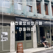 대전 중동 대전역 근처 중앙시장 카페 미들커피 분위기에 반하고 귀여운 댕댕이가 반겨주는 곳