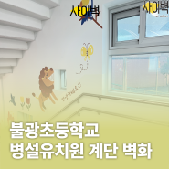 불광초등학교 병설유치원 계단 벽화