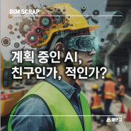 [BIM 스크랩] 계획 중인 AI, 친구인가, 적인가? 계획 자동 검토