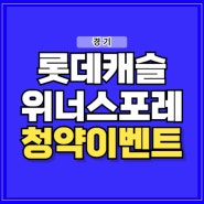 오산 롯데캐슬 위너스포레 아파트 분양 정보