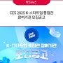 CES 2025 K-스타트업 통합관 참여기관 모집공고