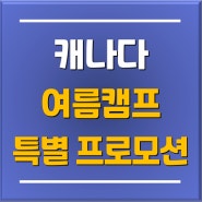 분당수원유학원 추천! 캐나다 밴쿠버 주니어 여름방학 영어캠프&가족캠프&가족연수 특별 프로모션